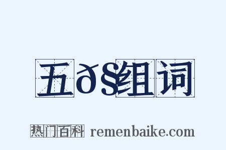 五𧯡组词是什么意思的图片